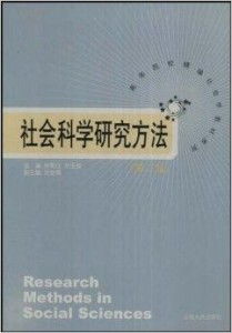 高等院校精编社会学教材系列 社会科学研究